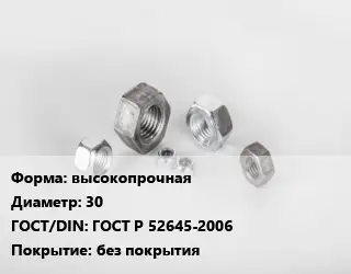 Гайка высокопрочная D=30 ГОСТ Р 52645-2006 без покрытия
